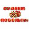 Гирлянда-буквы С Днем Победы! 310 см