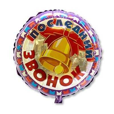 Шар 18" Последний звонок Колокольчик