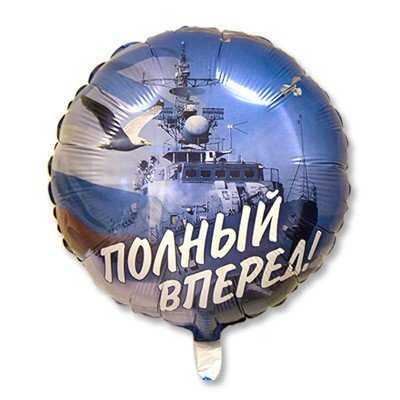 Шар Полный вперед