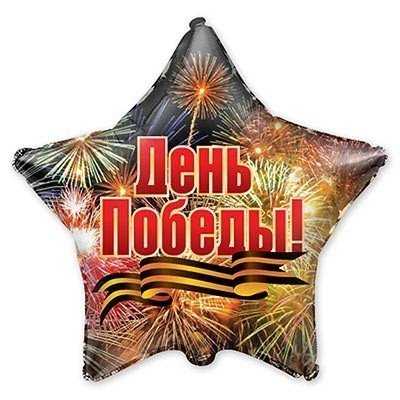 Шар 18  звезда День Победы Салют