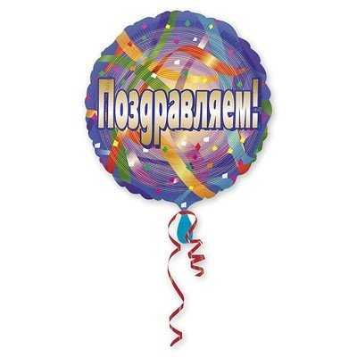 Шар 18" Поздравляем Серпантин