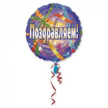 Шар 18" Поздравляем Серпантин