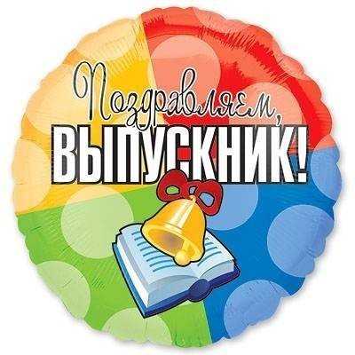 Шар 18" Выпускник