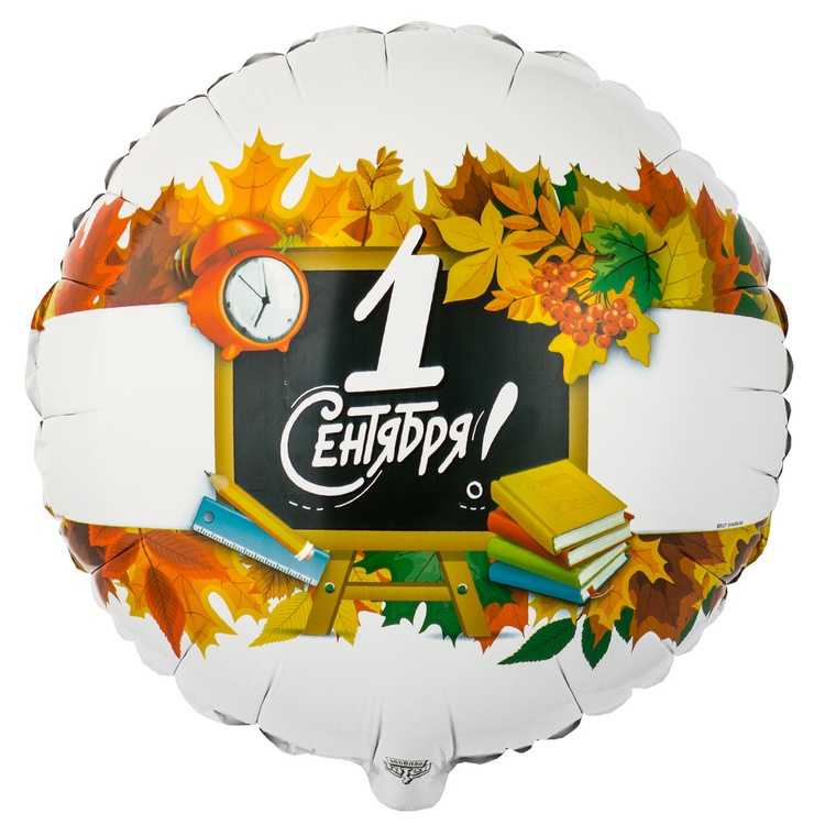 Шар 18" РУС 1 СЕНТЯБРЯ