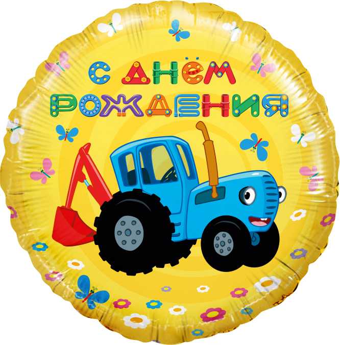 Шар 18" Круг,Синий трактор,С Днем Рождения!,Желтый