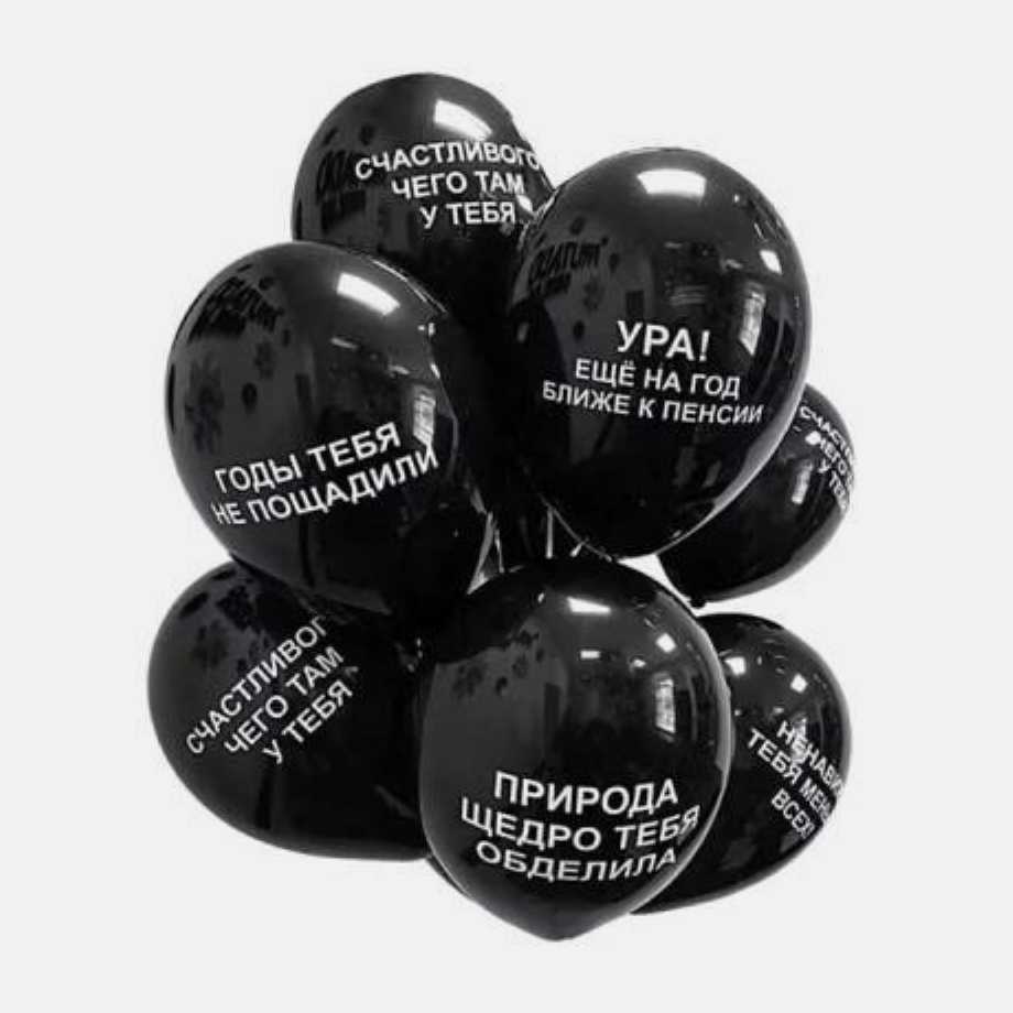 Воздушные шары "Оскорбления" 15 шт