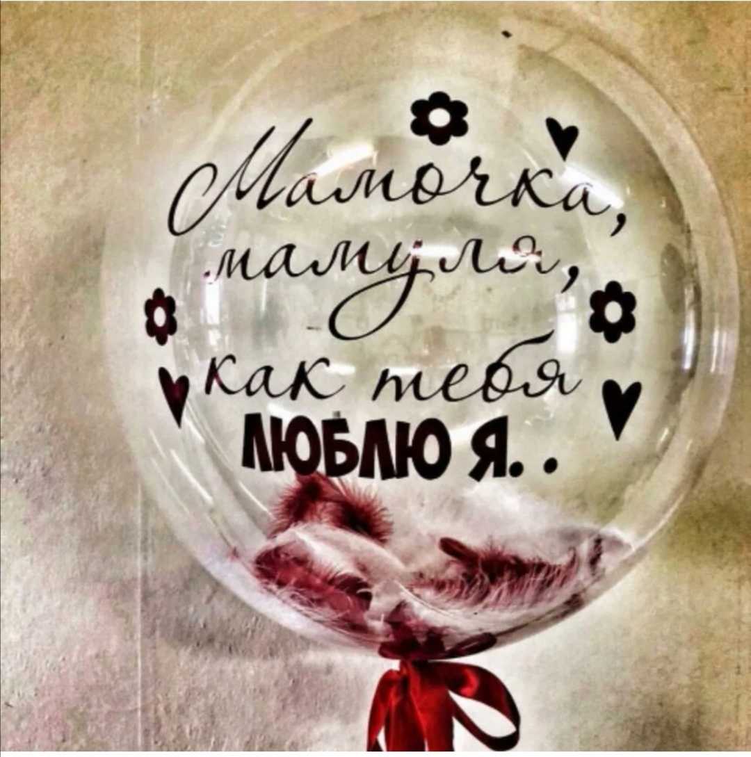 Воздушные шары " Любимой маме"2 Воздушные шары " Любимой маме"2