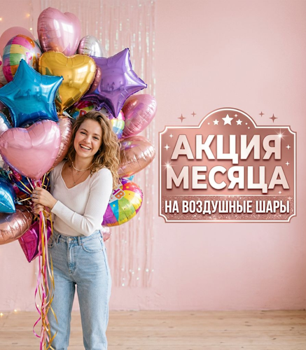 Акция месяца на доставку шаров Сургут