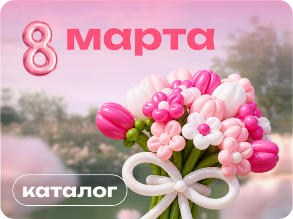 8 марта воздушные шары