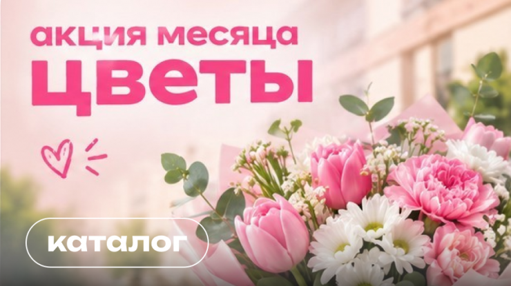 Акция месяца на доставке цветов Сургут