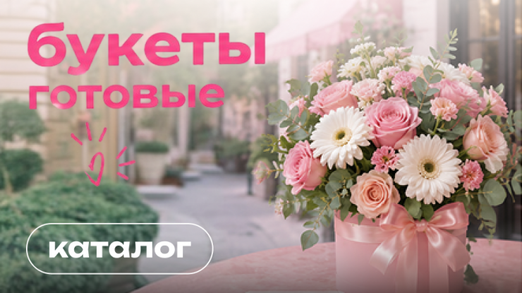 Готовые букеты цветов с доставкой Сургут
