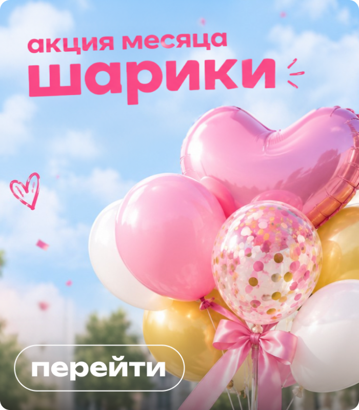 Акция месяца на доставку шаров Сургут